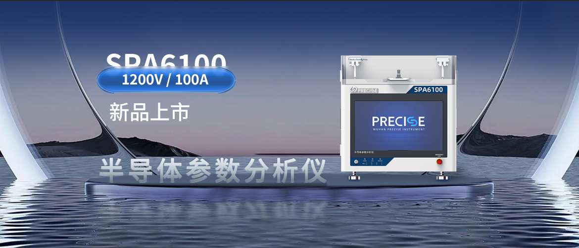 一鍵執(zhí)行，測(cè)試無(wú)憂(yōu) | SPA6100半導(dǎo)體參數(shù)分析儀新品蓄勢(shì)待發(fā)！